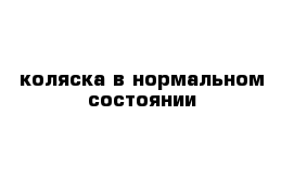 коляска в нормальном состоянии